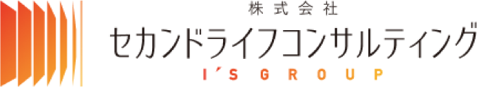 セカンドライフコンサルティング